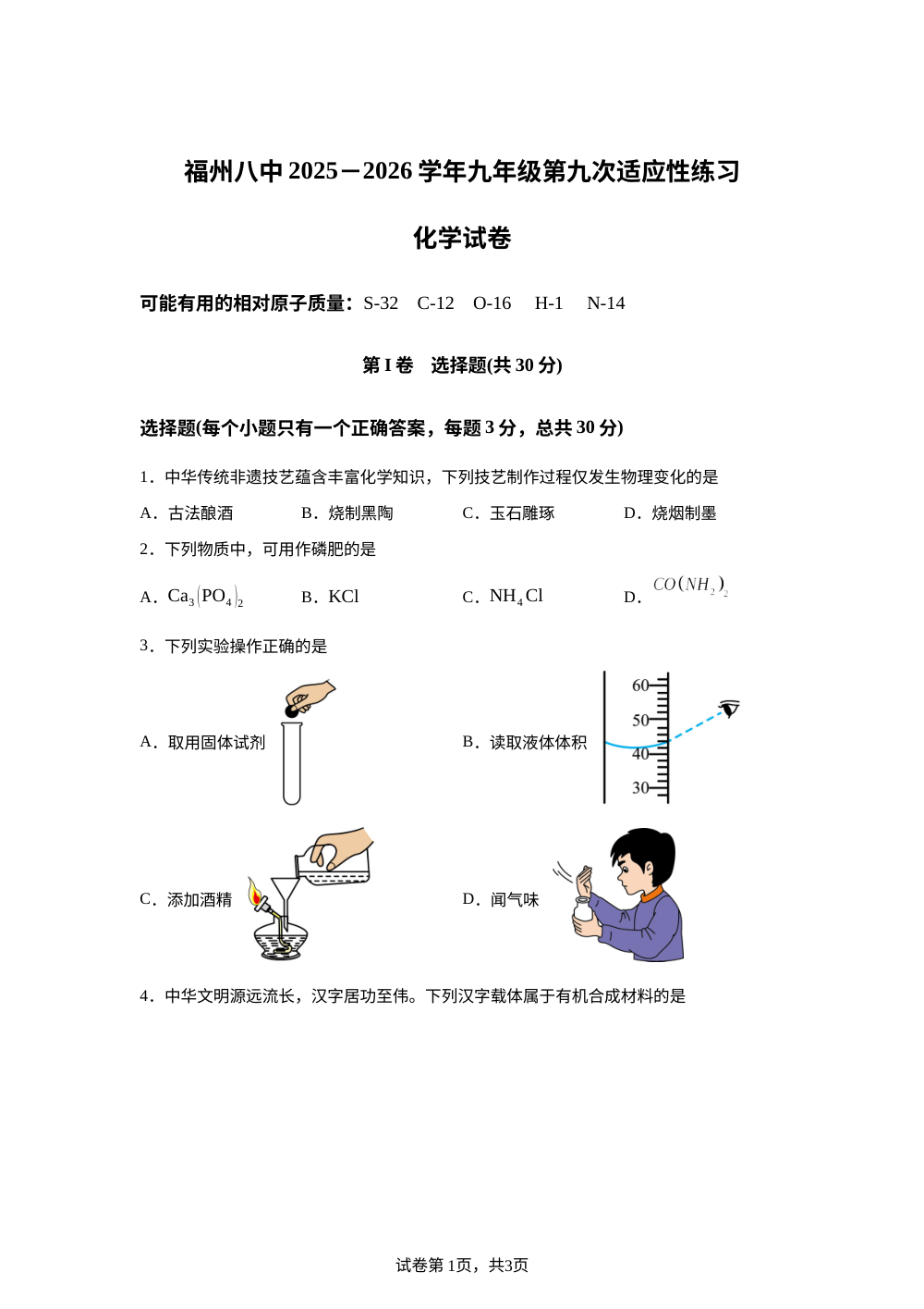 福建福州第八中学2025-2026学年九年级下学期适应性练习化学试卷（九） 第1页预览