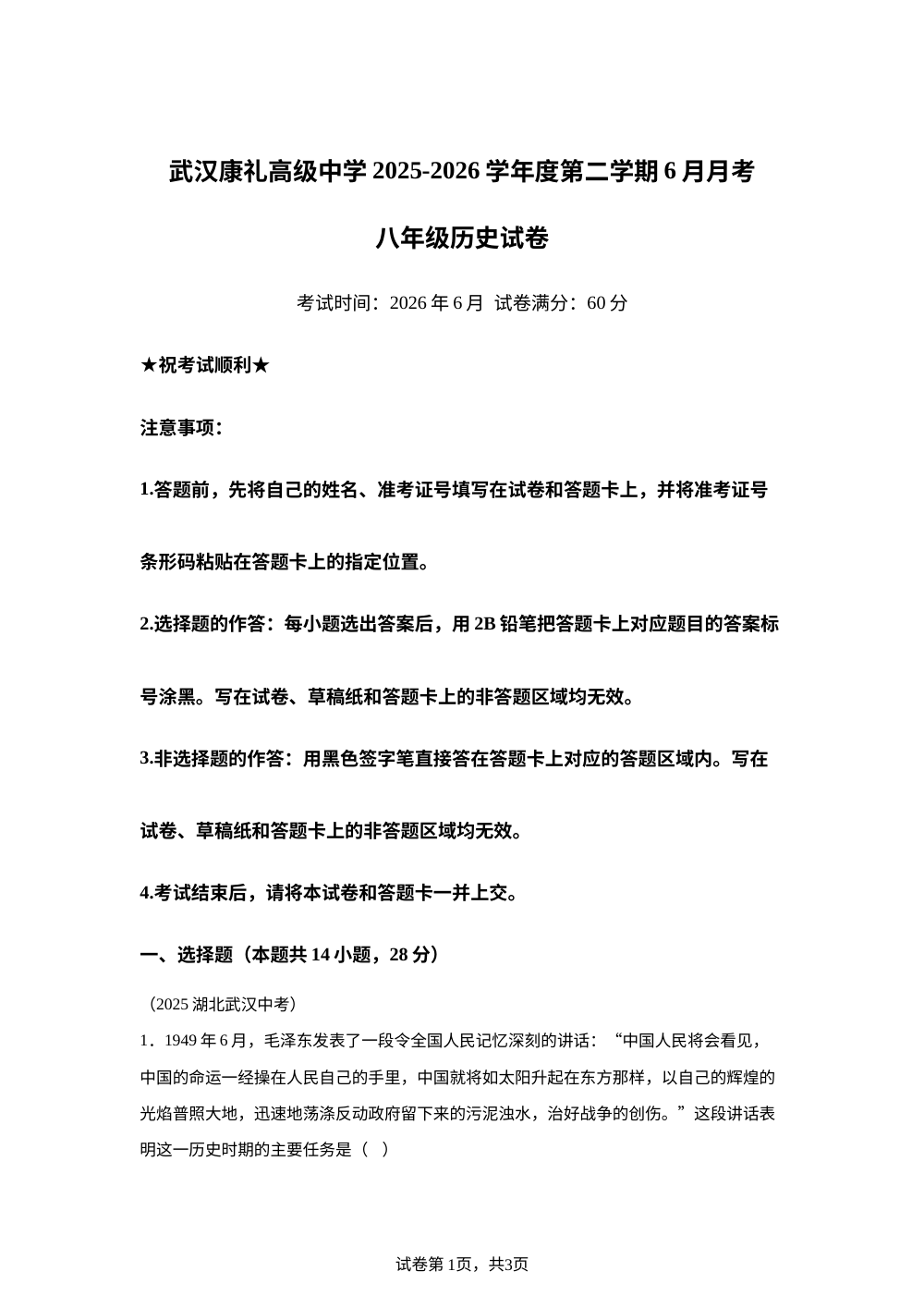 湖北武汉康礼高级中学2025-2026学年下学期6月月考八年级历史试卷 第1页预览