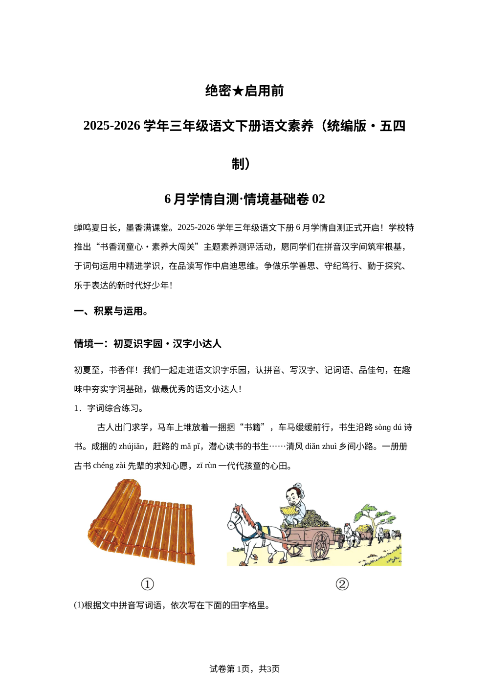 学易金卷：三年级语文下学期期末全真模拟&middot;情境基础卷02（1-8单元）（统编版五四制&middot;新教材） 第1页预览