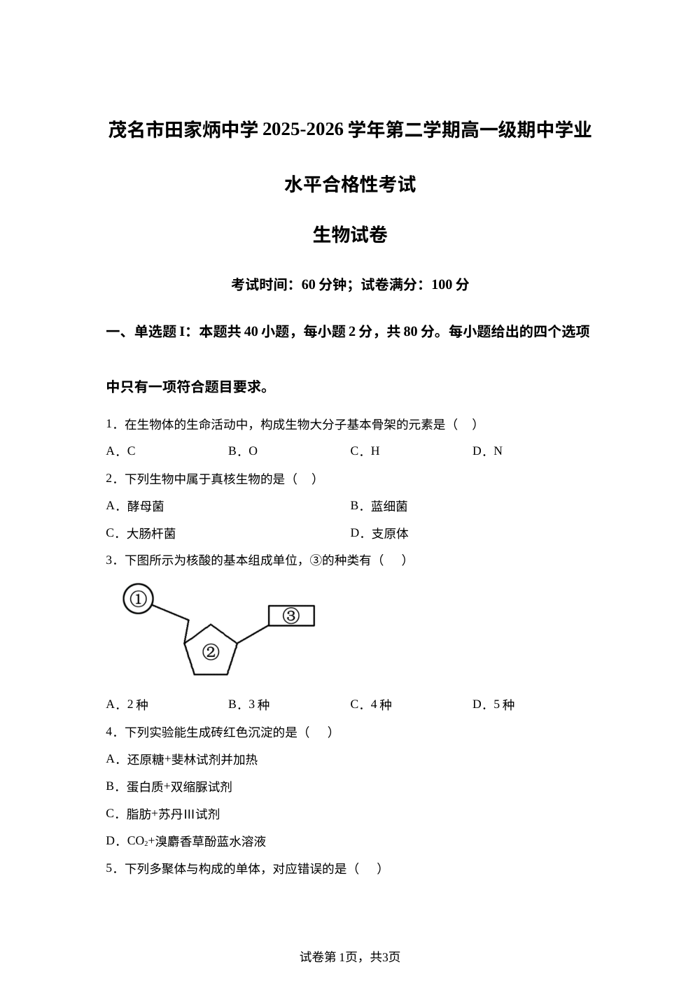 广东茂名市田家炳中学2025-2026学年高一下学期期中学业水平合格性考试生物试题 第1页预览