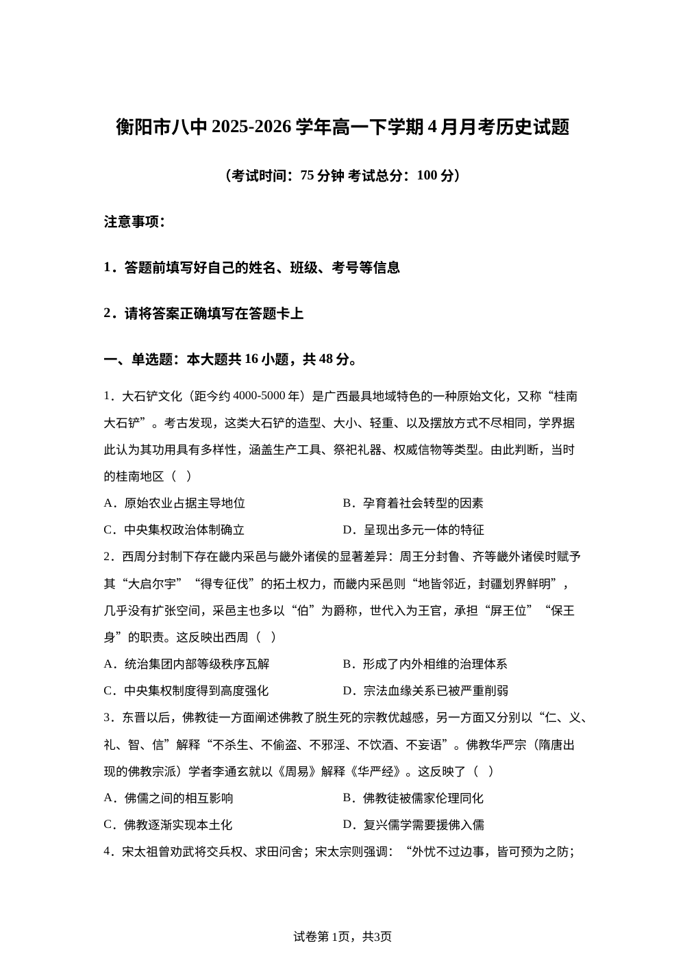 湖南衡阳市第八中学2025-2026学年高一下学期4月月考历史试题 第1页预览