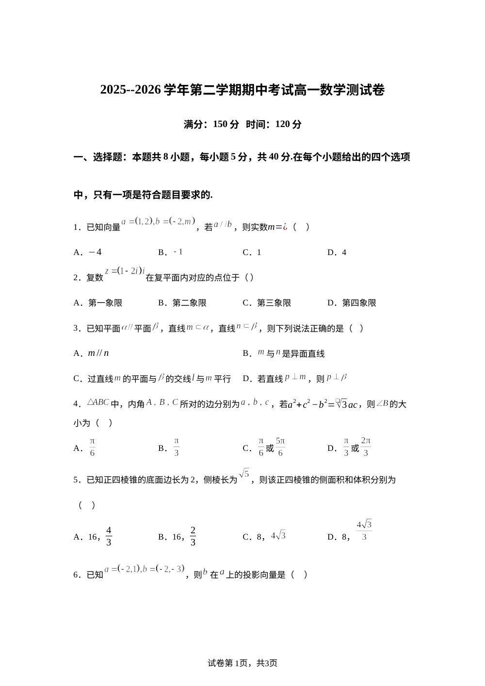 广东深圳市龙岗区第二高级中学2025-2026学年高一下学期期中考试数学试题 第1页预览