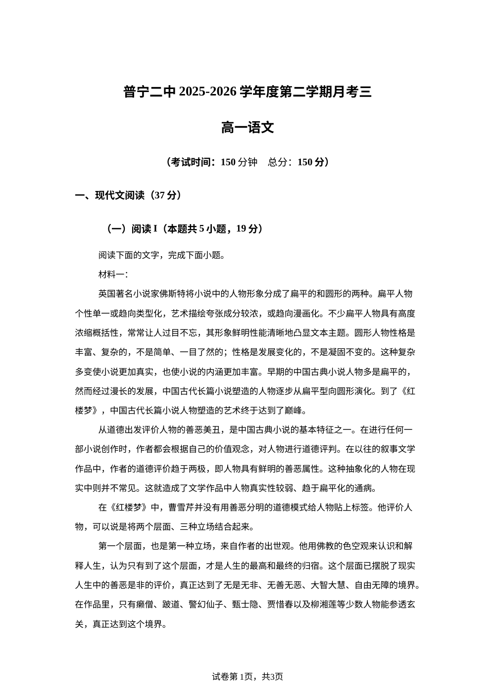 广东普宁市第二中学2025-2026学年高一下学期第三次月考语文试卷 第1页预览