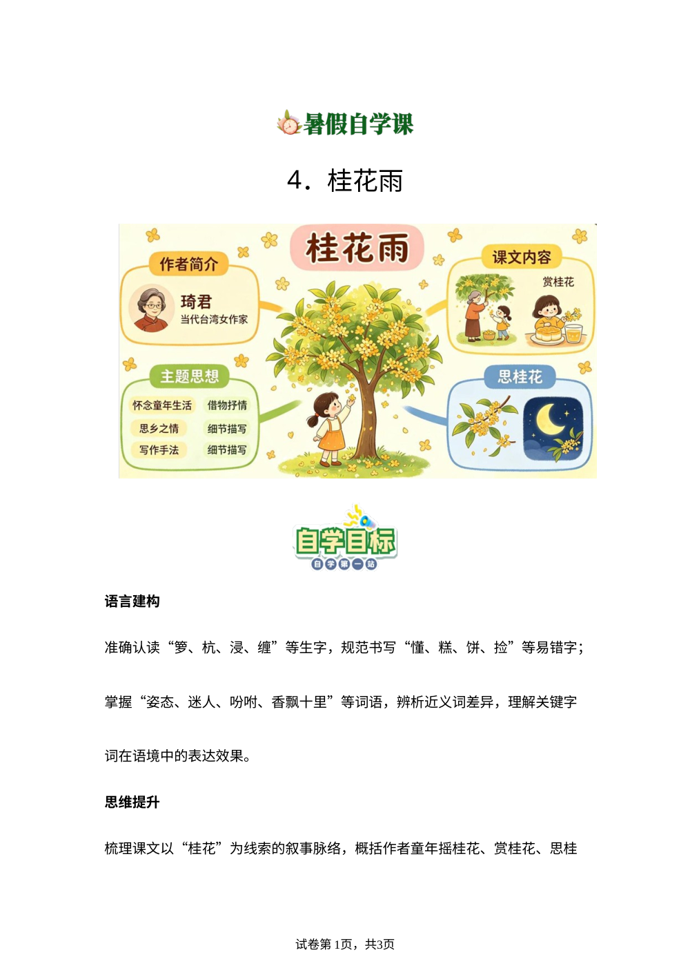 4.桂花雨-(导学案)新五年级语文暑假自学课（统编版&middot;新教材） 第1页预览