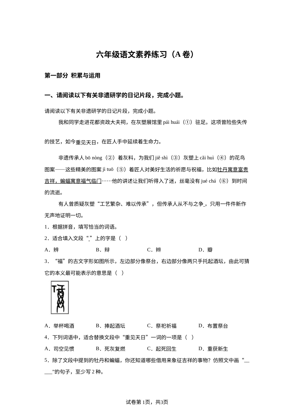 广东省广州市花都区2025-2026学年统编版2016六年级下学期语文素养练习（A卷） 第1页预览