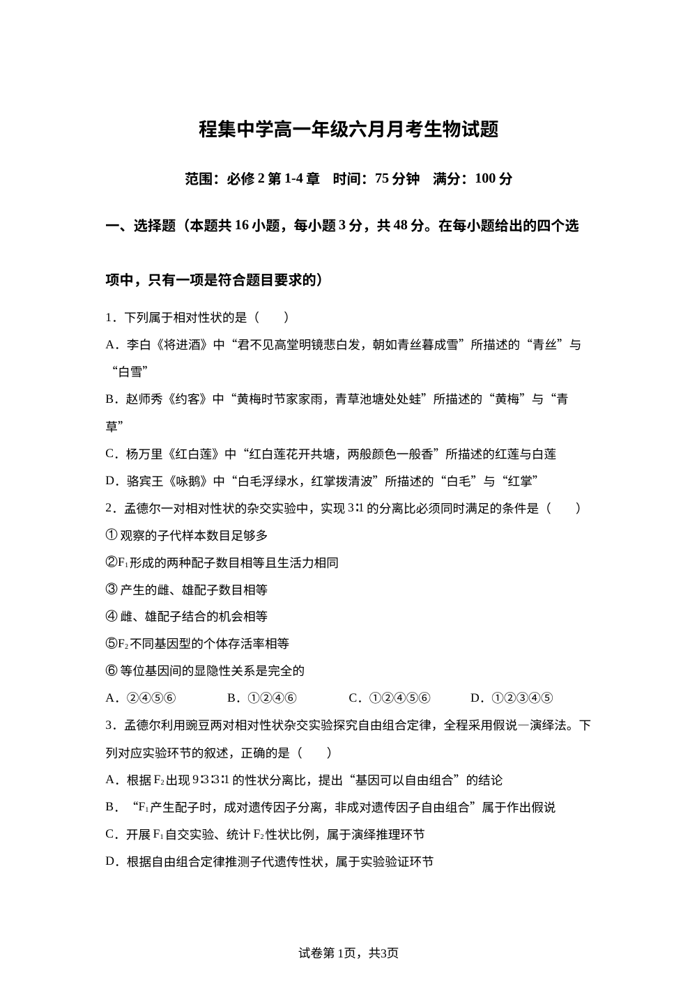 安徽省宿松县程集中学2025&mdash;2026学年高一下学期6月考试生物试题 第1页预览