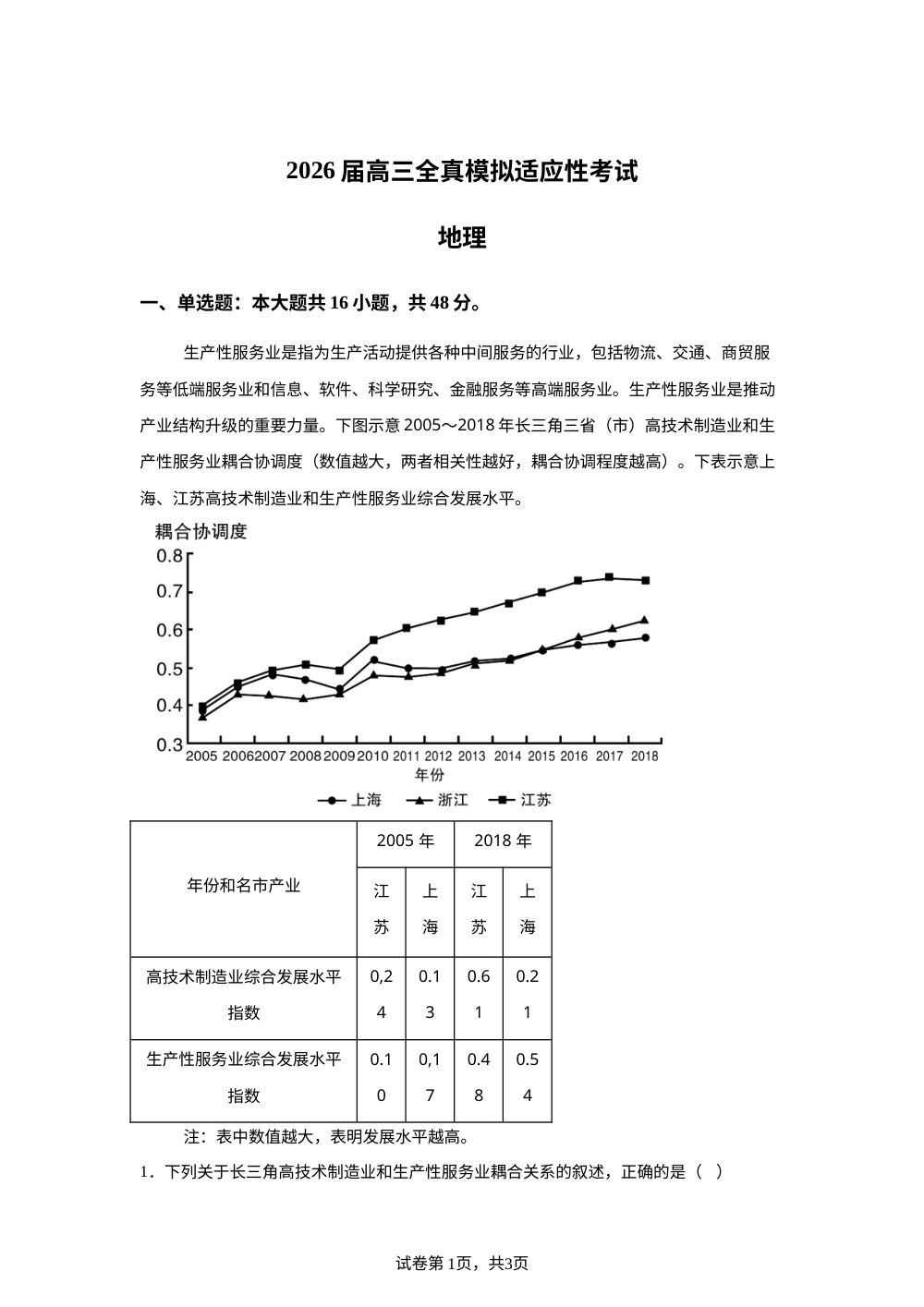 湖南省长沙市立信中学2026届高三全真模拟适应性考试地理试题 第1页预览
