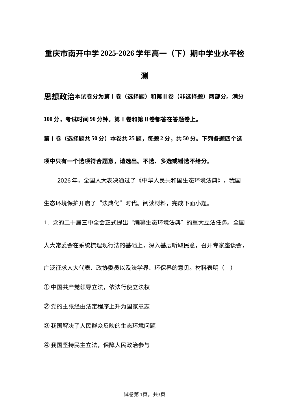 重庆市南开中学校2025-2026学年高一下学期期中学业水平检测政治试题 第1页预览
