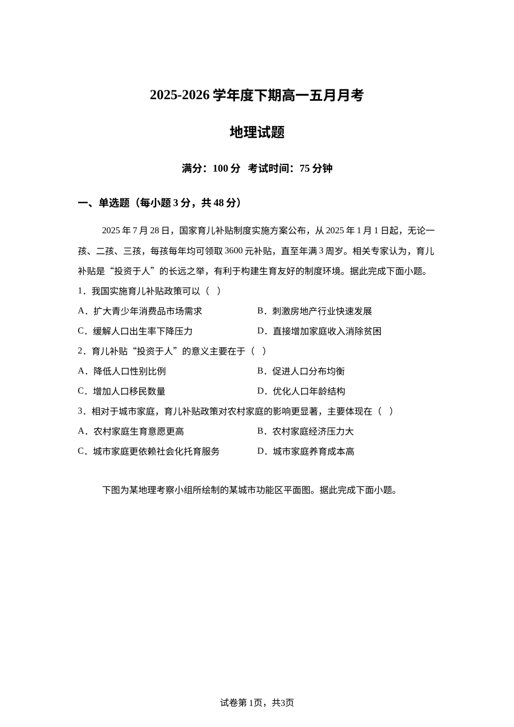 四川省凉山州某校2025-2026学年高一下学期5月月考地理试题 第1页预览