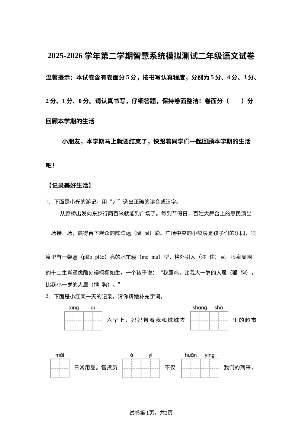 山东省济南市章丘市水寨中心小学2025-2026学年统编版第二学期智慧系统模拟测试二年级语文试卷 第1页预览
