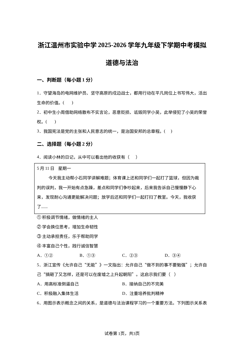 浙江温州市实验中学2025-2026学年九年级下学期中考模拟社会&middot;法治试题-初中道德与法治 第1页预览