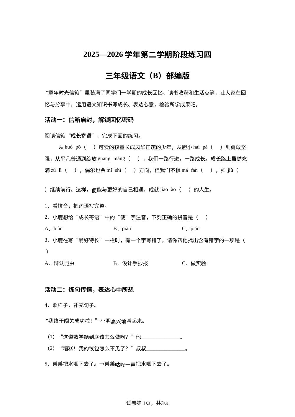 河北省邢台市襄都区部分校2025-2026学年统编版三年级下学期阶段练习（四）语文试题 第1页预览