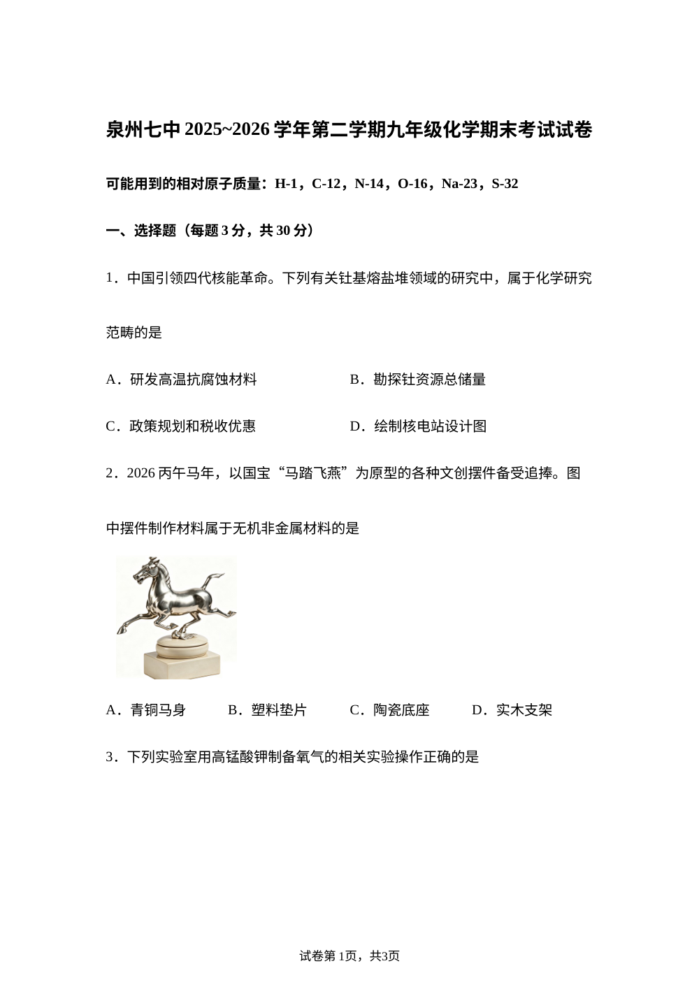 福建泉州市第七中学2025-2026学年下学期九年级化学期末考试试卷 第1页预览