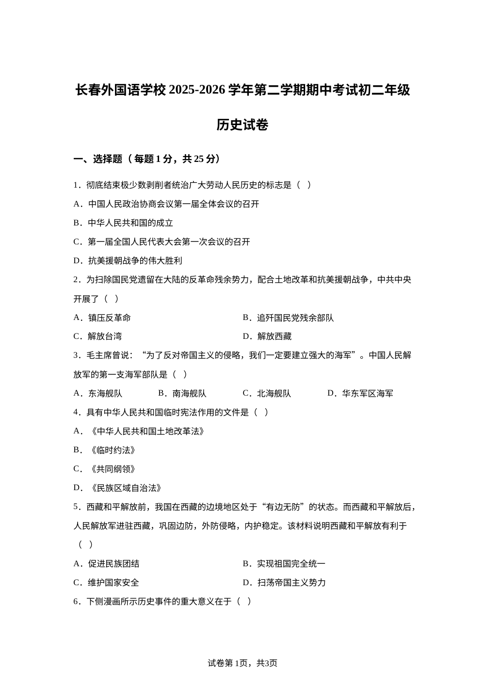 吉林省长春市外国语学校2025-2026学年八年级下学期6月期中历史试题 第1页预览
