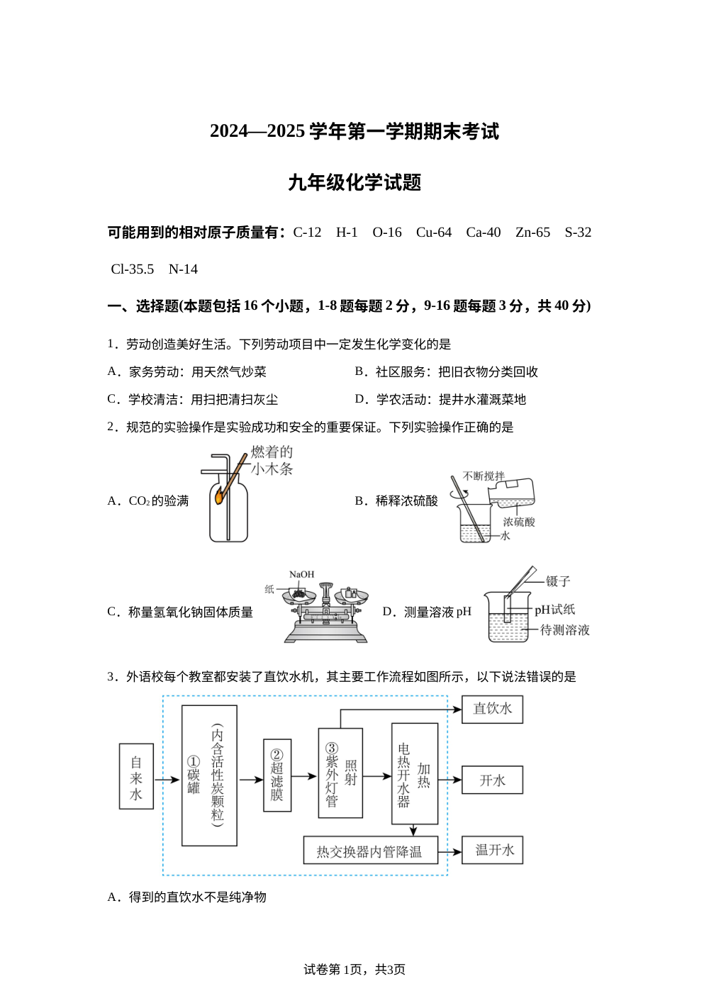 山东聊城市东昌中学等校2025-2026学年九年级上学期期末考试化学试题 第1页预览