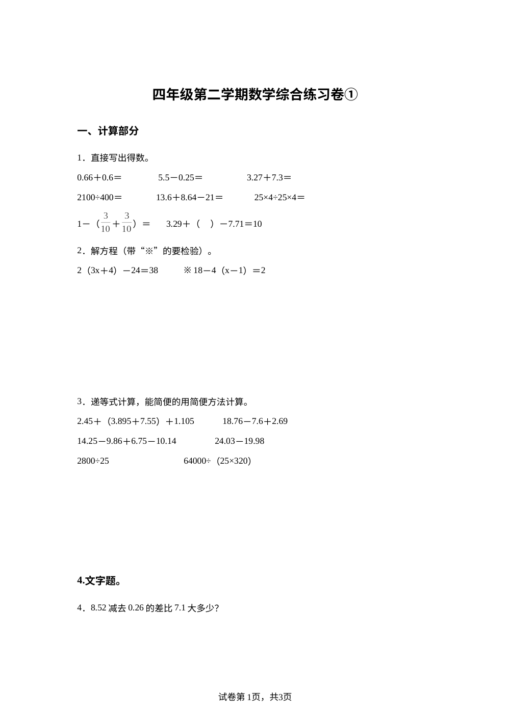 上海市杨浦区杨浦小学2025-2026学年沪教版四年级下学期数学综合练习卷① 第1页预览