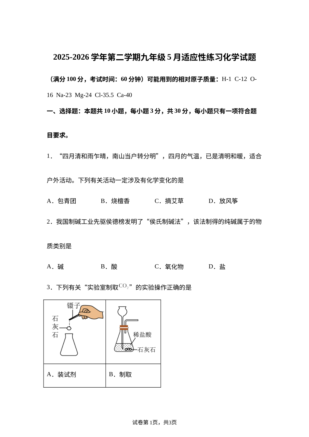 2026年6月福建省福州屏东中学中考适应性练习化学试卷 第1页预览