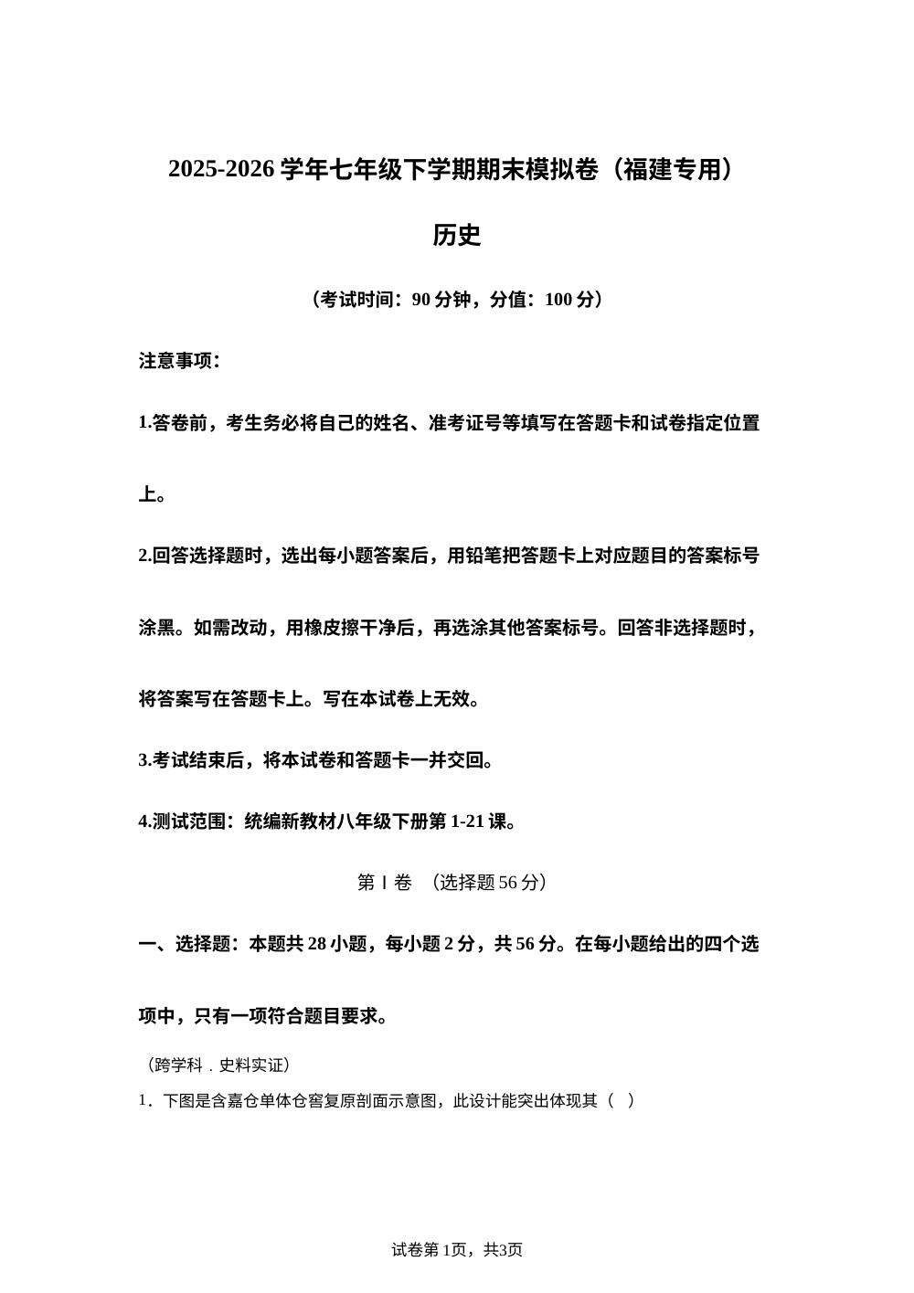 学易金卷：七年级历史下学期期末模拟卷（福建专用） 第1页预览