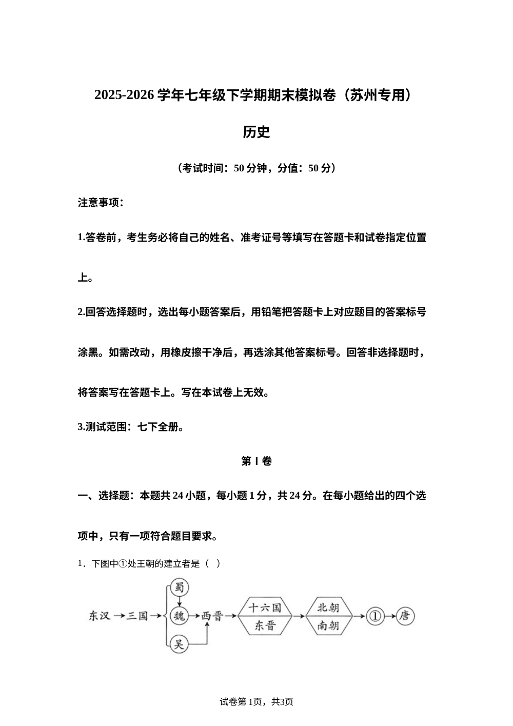 学易金卷：七年级历史下学期期末模拟卷（苏州专用） 第1页预览