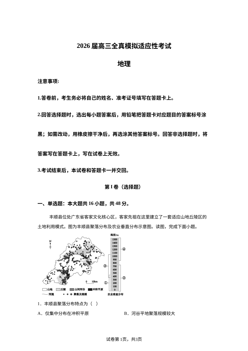 2026届湖南省长沙市第二十六中学（湖南师大附中雨花学校）高三全真模拟适应性考试地理试题 第1页预览