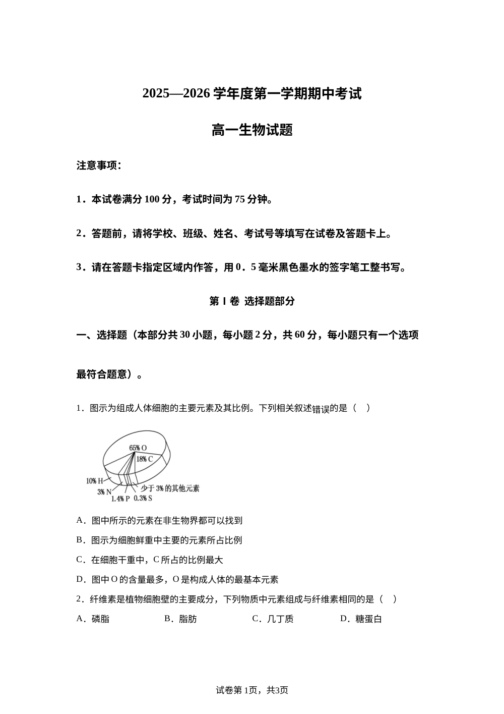 江苏省连云港市东海县2025-2026学年高一上学期期中生物试题 第1页预览