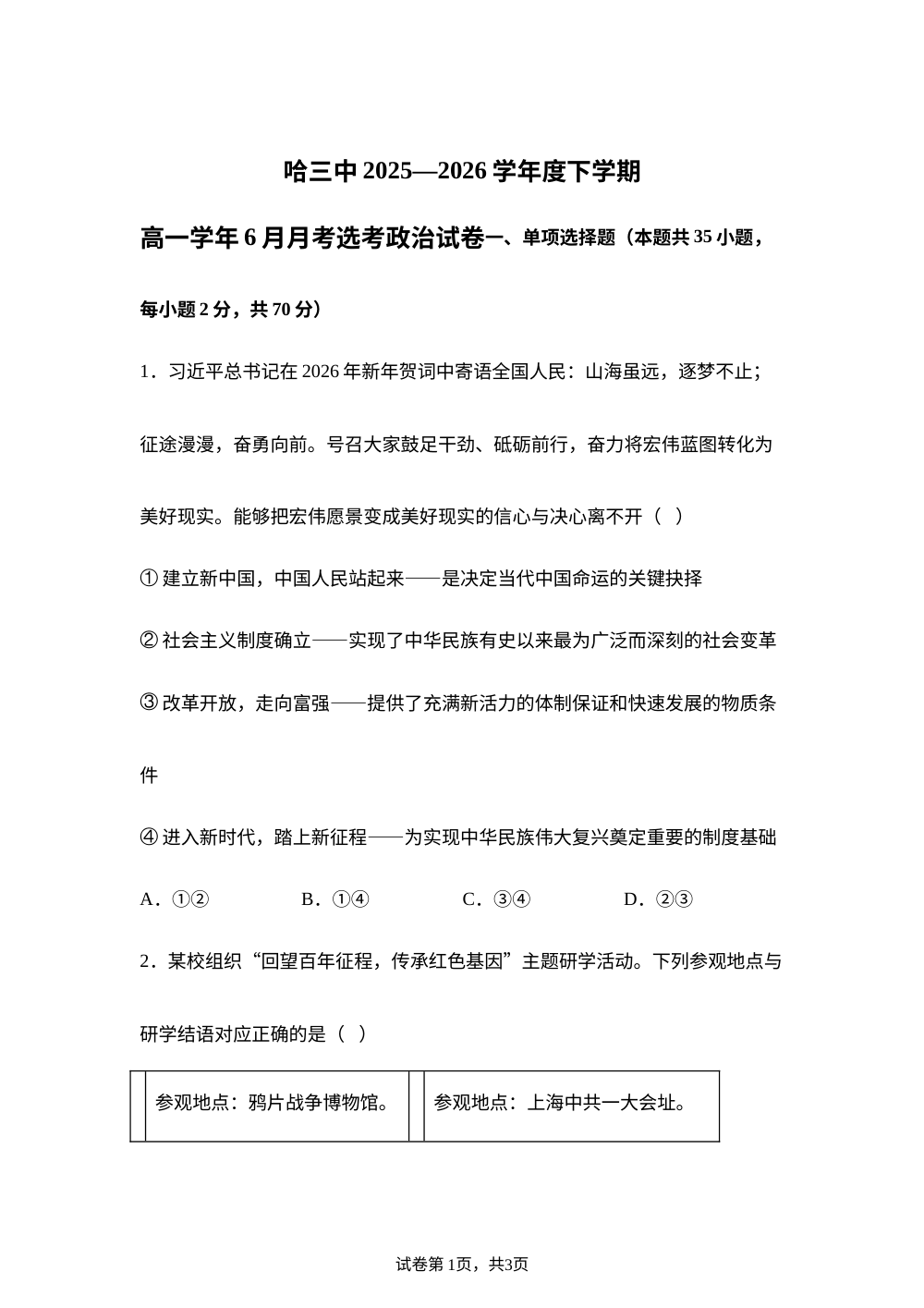黑龙江哈尔滨市第三中学校2025-2026学年高一下学期6月月考政治试题（选考） 第1页预览