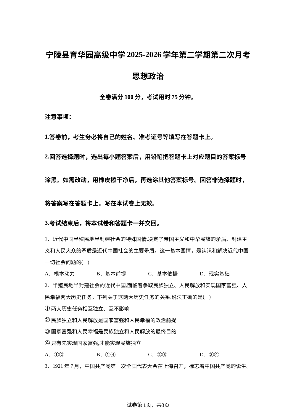 河南商丘市宁陵县育华园高级中学2025-2026学年第二学期高一第二次月考政治试题 第1页预览