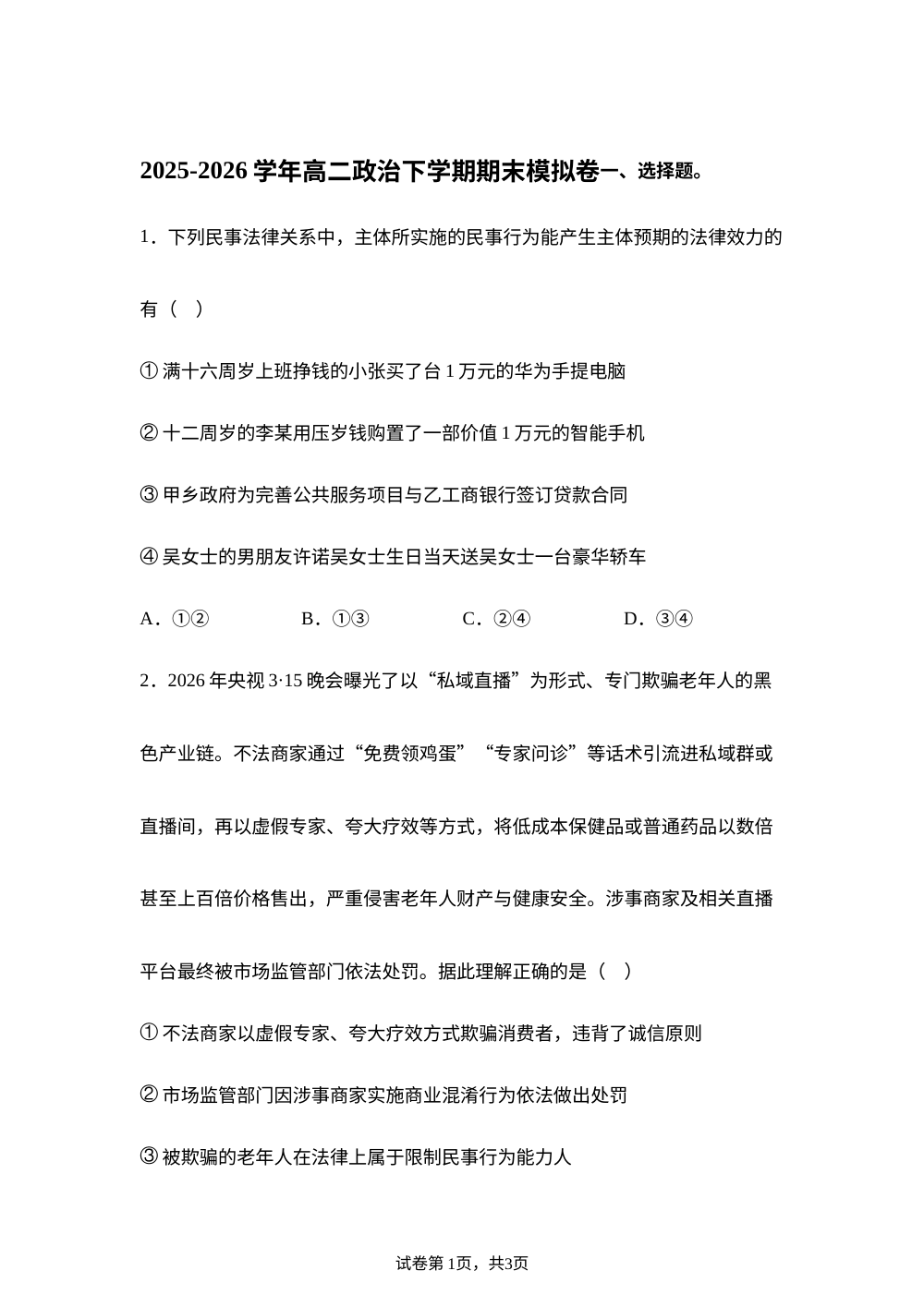 学易金卷：高二政治下学期期末模拟卷（四川专用） 第1页预览