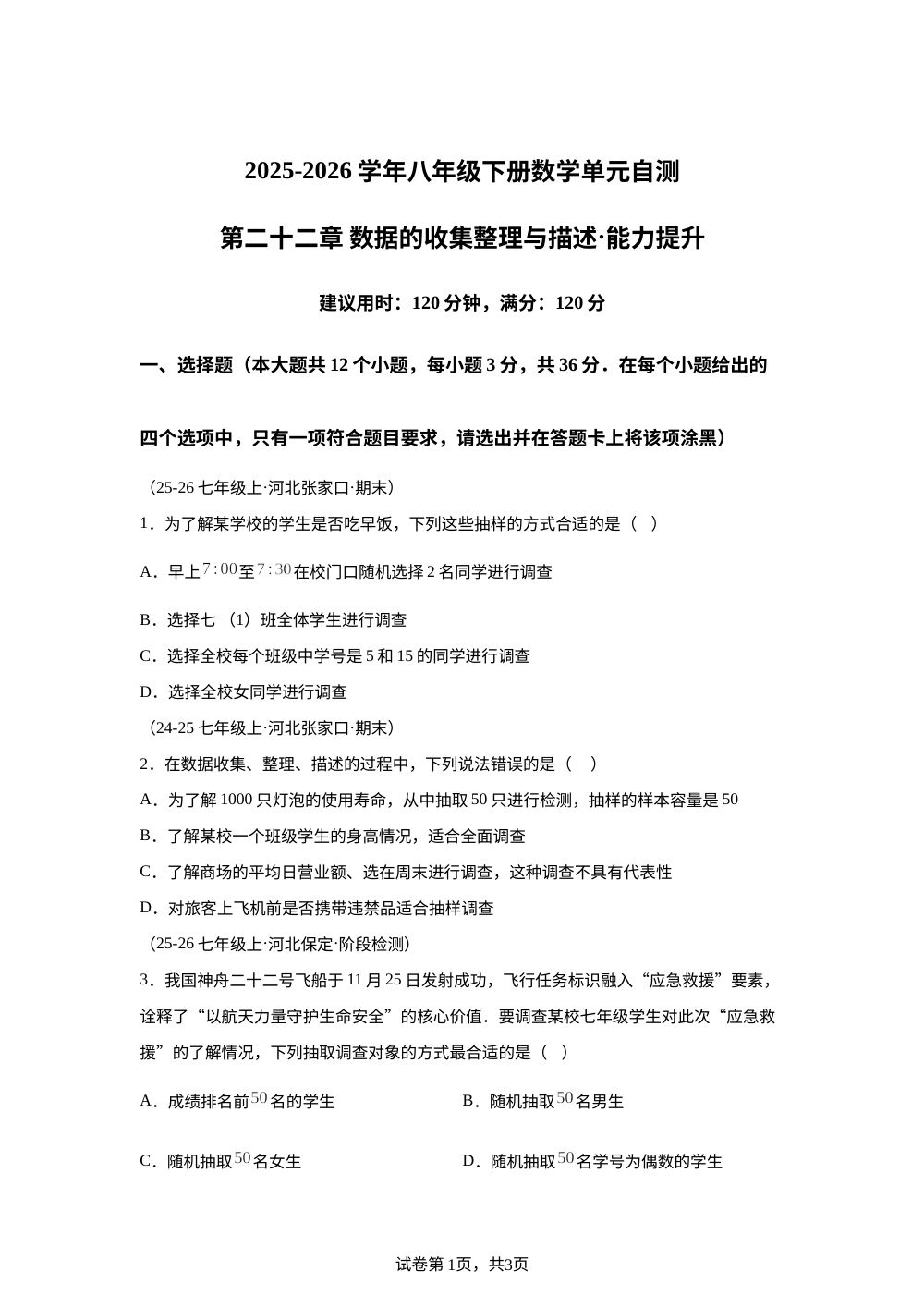 第二十二章 数据的收集整理与描述（单元自测&middot;提升卷）数学新教材冀教版八年级下册 第1页预览