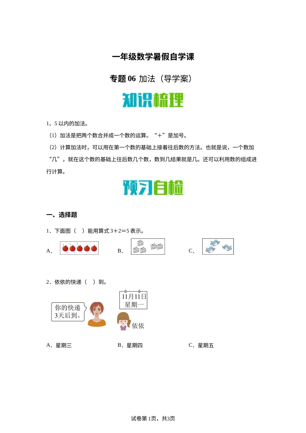 专题06   加法（导学案）新一年级数学暑假自学课（苏教版&middot;新教材） 第1页预览