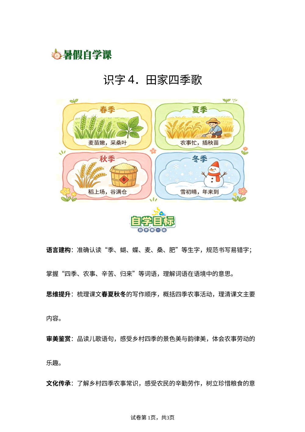 识字4.田家四季歌(导学案)新二年级语文暑假自学课（统编版&middot;新教材） 第1页预览