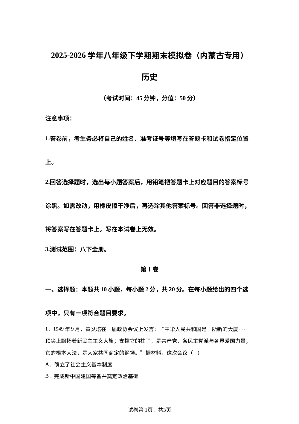 学易金卷：八年级历史下学期期末模拟卷（内蒙古专用） 第1页预览