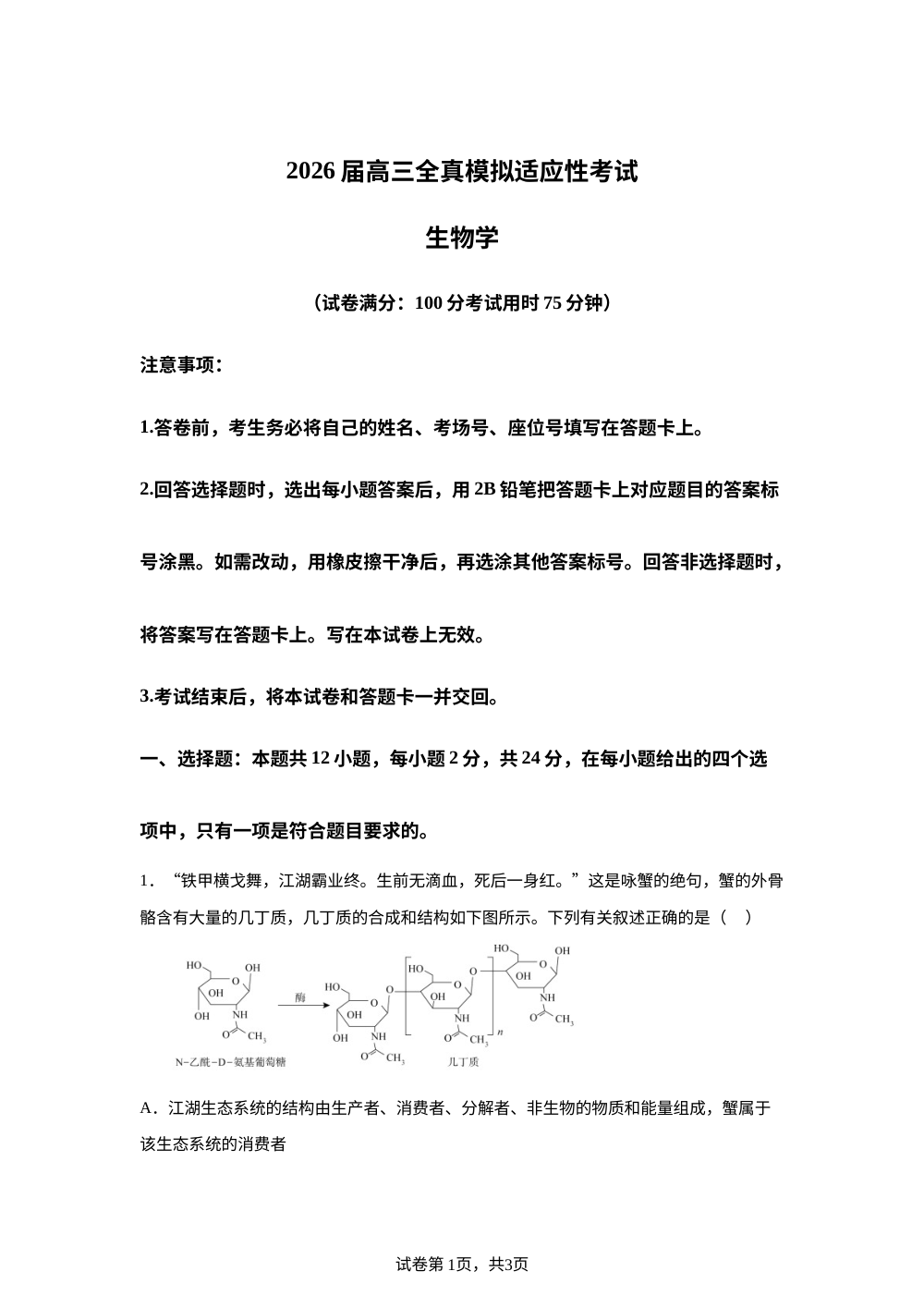湖南省长沙大学附属中学2026届高三全真模拟适应性考试生物学试题 第1页预览