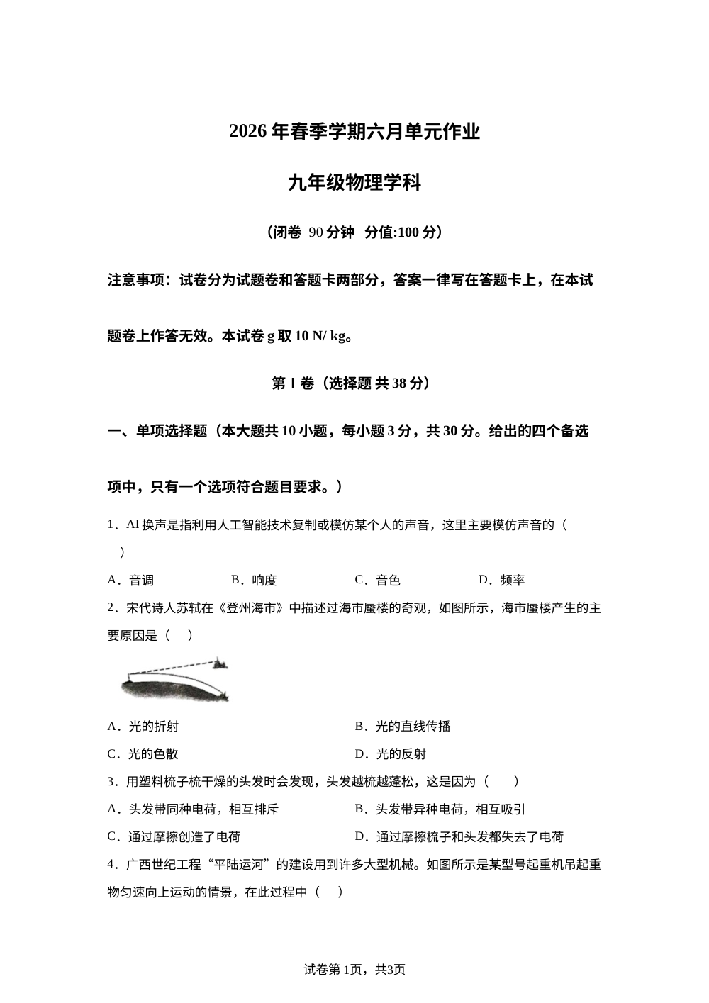 广西南宁市天桃实验学校2026年春季学期六月单元作业九年级物理学科 第1页预览