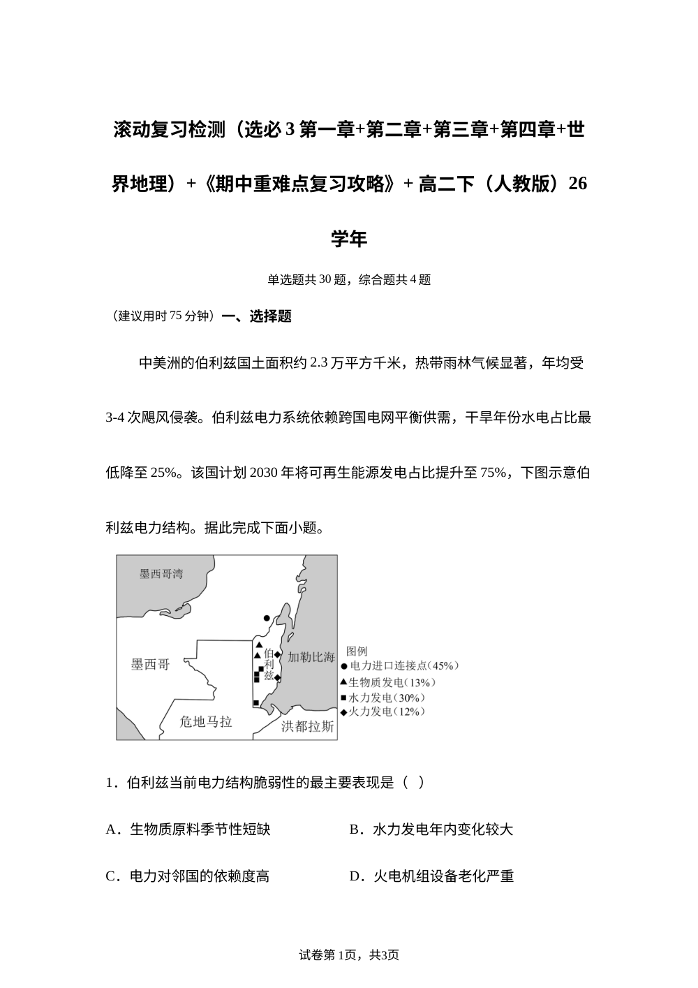 滚动复习检测（选必3第一章+第二章+第三章+第四章+世界地理）+《期中重难点复习攻略》+ 高二下（人教版）26学年 第1页预览