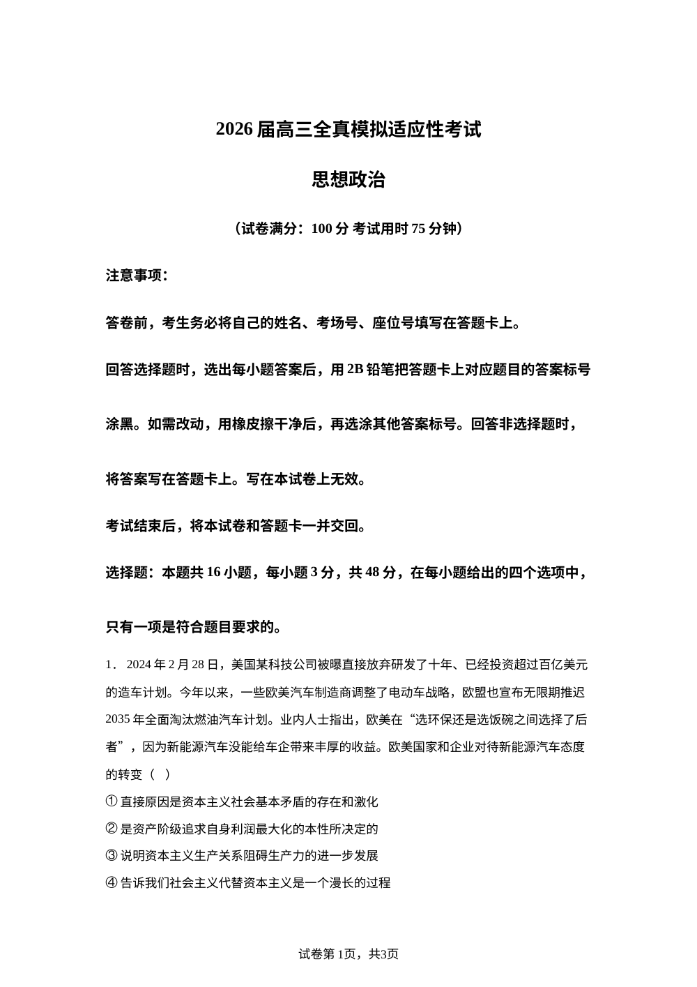 2026届湖南长沙大学附属中学高三下学期模拟适应性考试政治试题 第1页预览