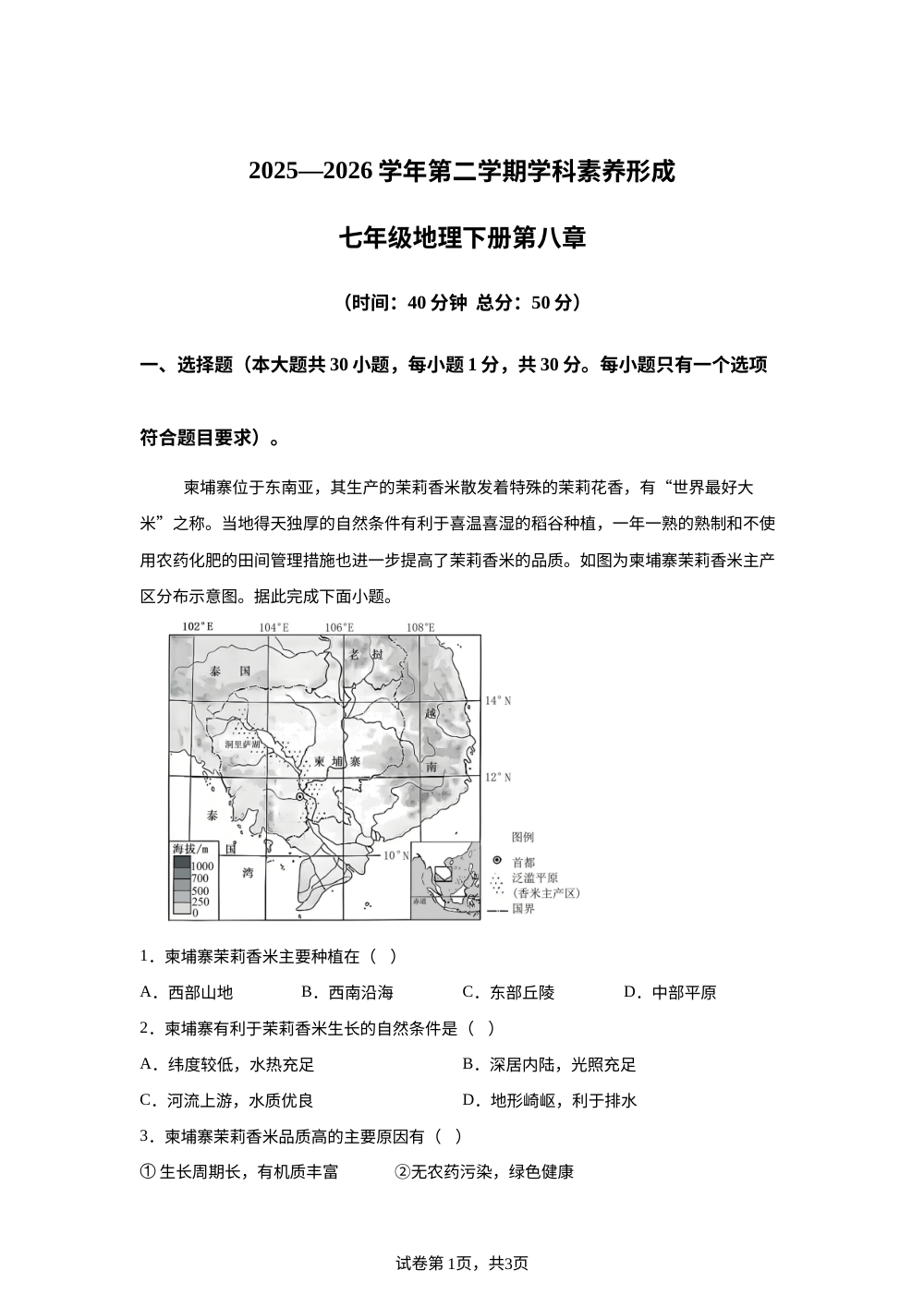 广东深圳市龙华区行知学校2025-2026学年七年级地理下学期6月阶段学情自测 第1页预览