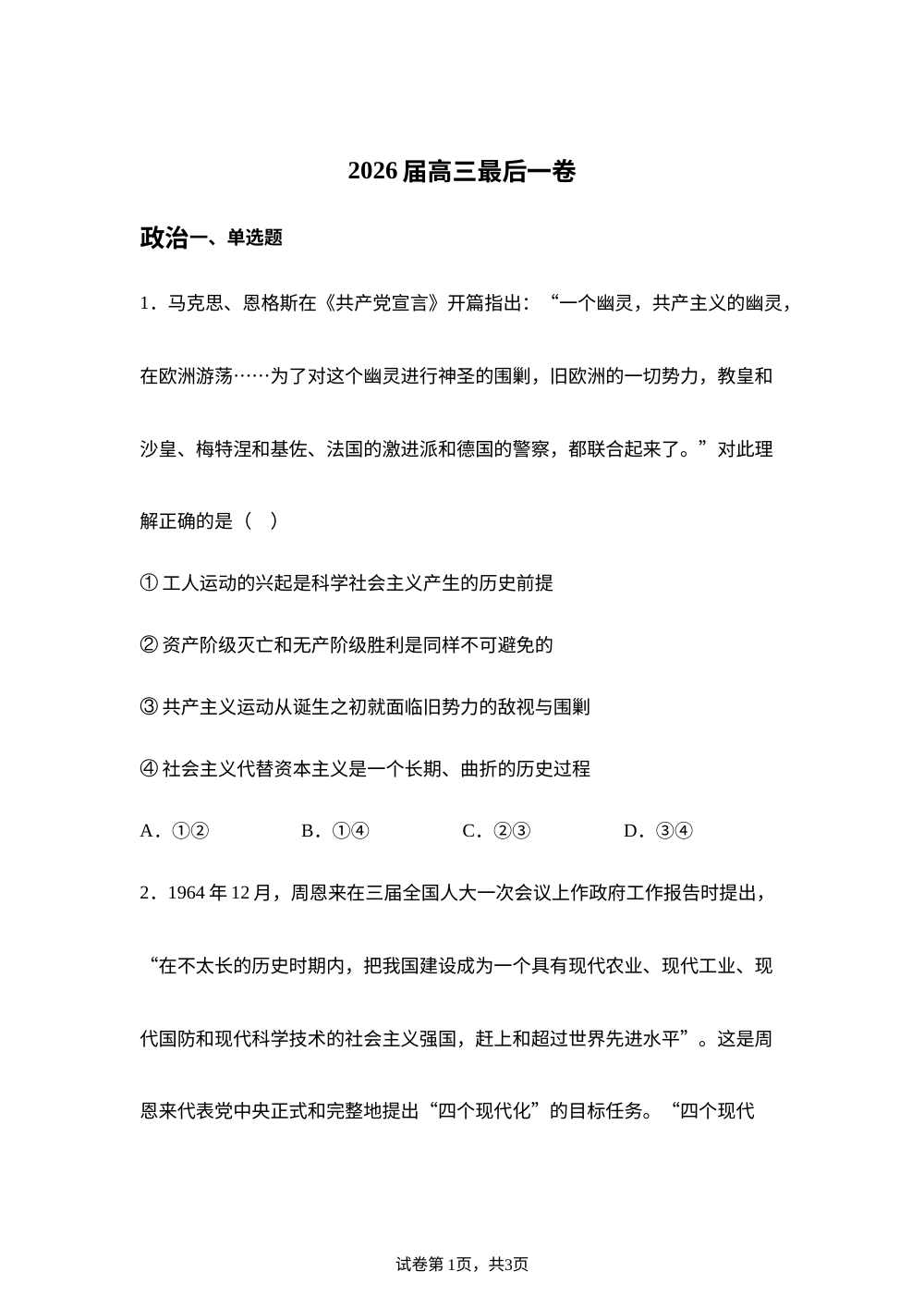 安徽芜湖市第一中学2026届高三下学期最后一卷政治试题 第1页预览