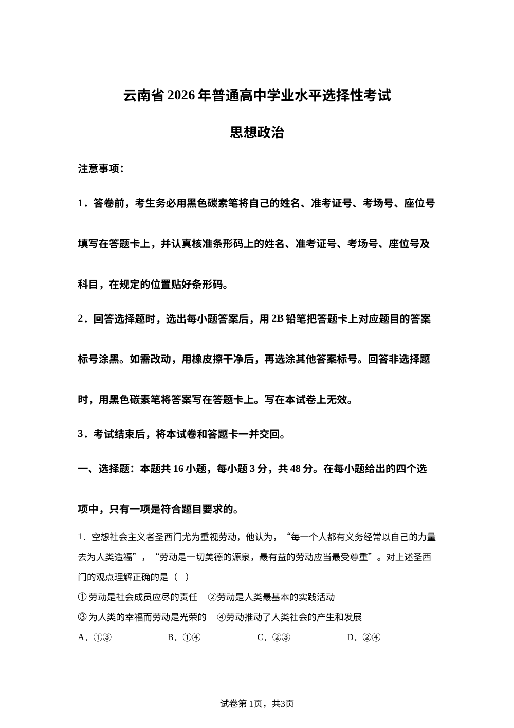 2026年高考云南卷政治高考真题（网络  收集版） 第1页预览