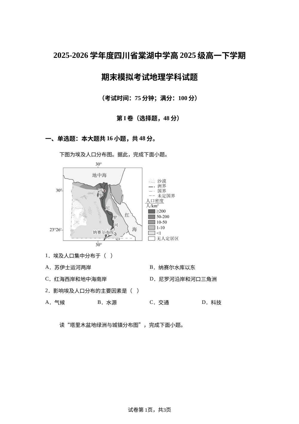 四川省双流棠湖中学2025-2026学年度高2025级高一下学期期末模拟考试地理试卷 第1页预览