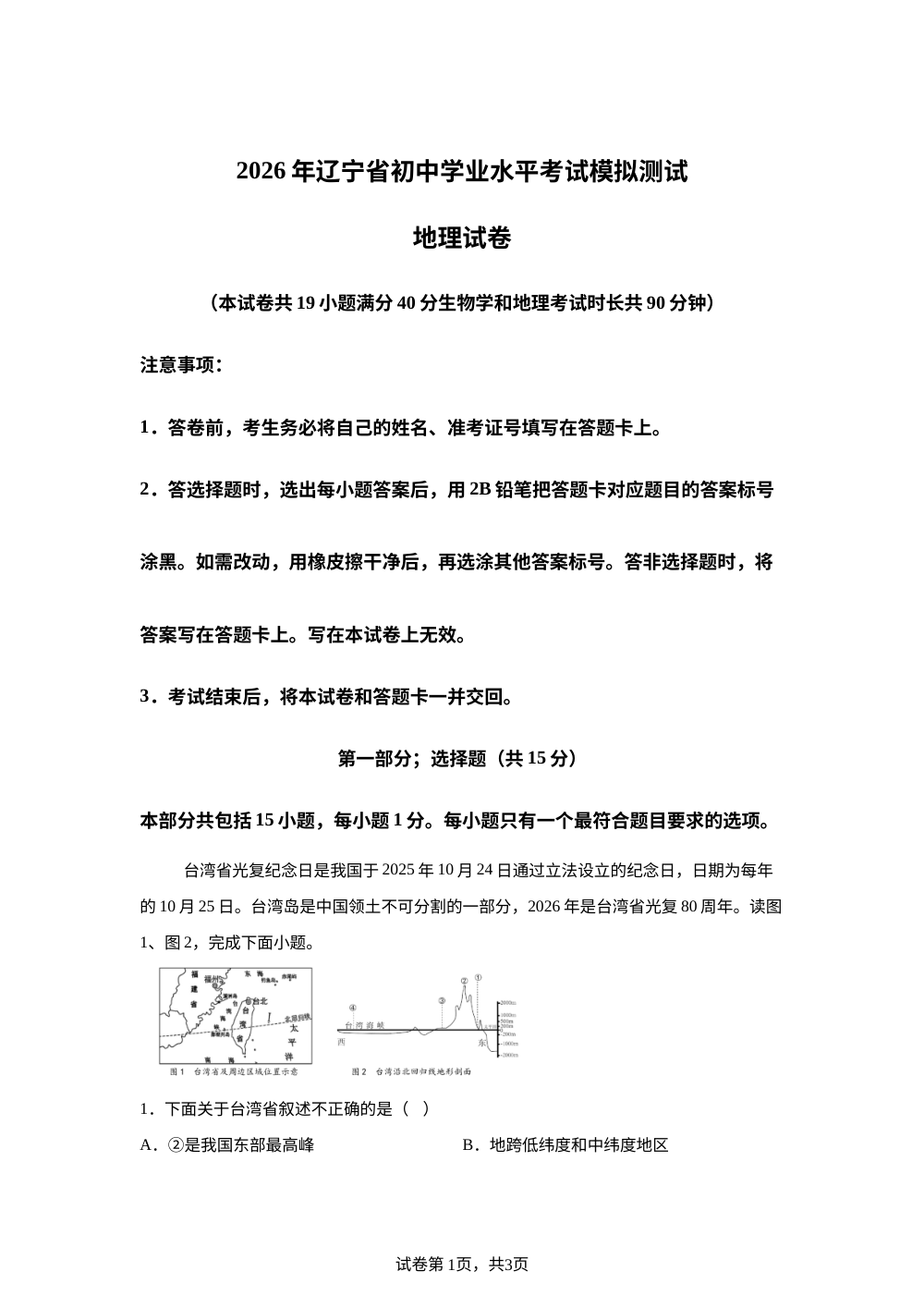 2026年辽宁沈阳市第九十九中学中考模拟地理试卷 第1页预览
