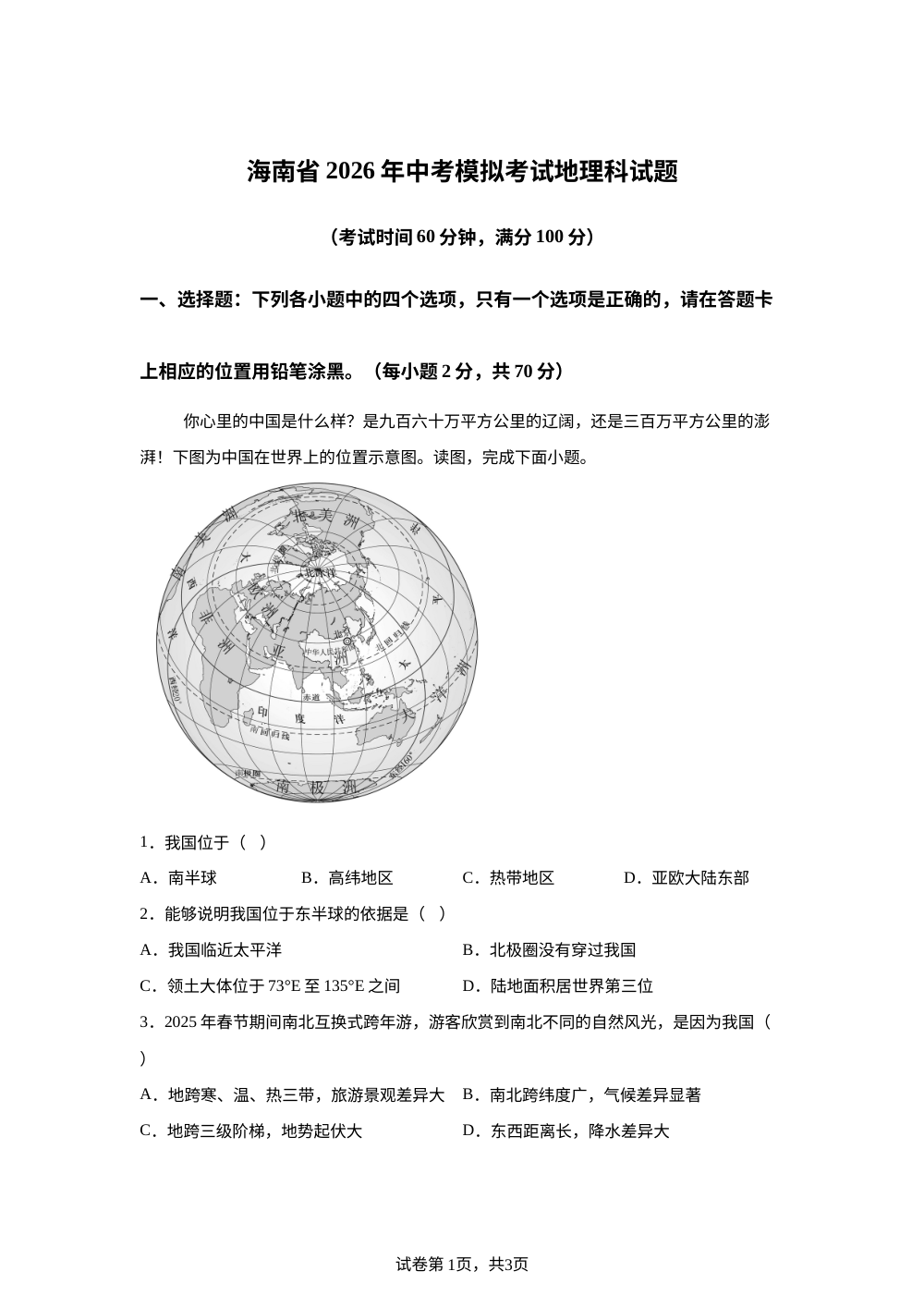 2026年海南华侨中学中考模拟地理试卷 第1页预览