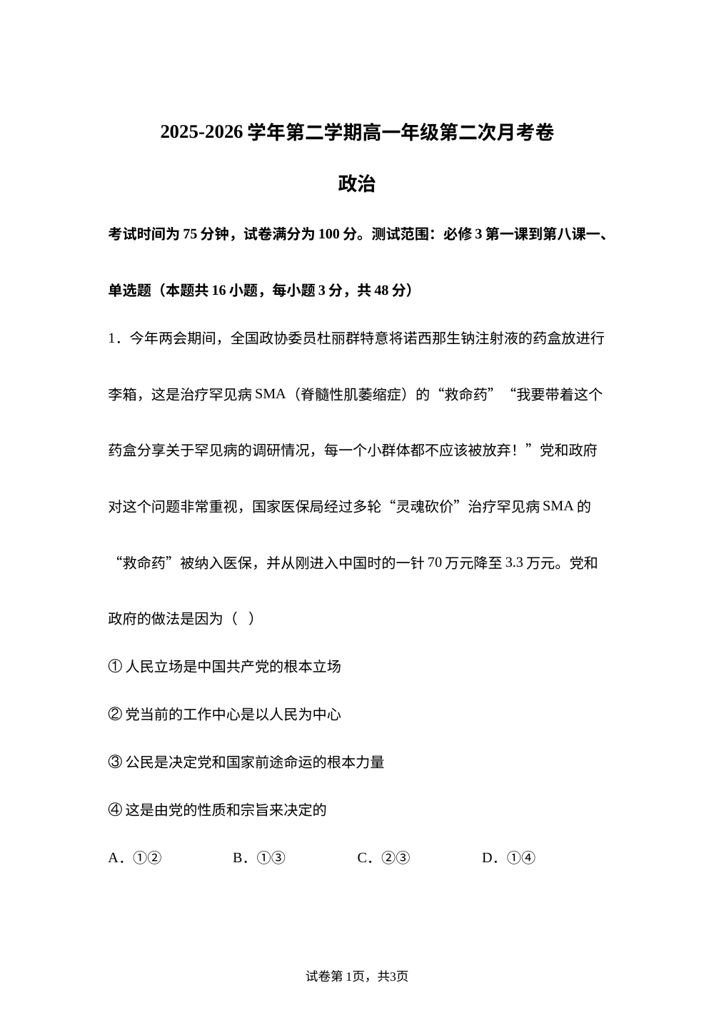陕西省镇安中学2025-2026学年高一下学期第二次月考政治试题 第1页预览