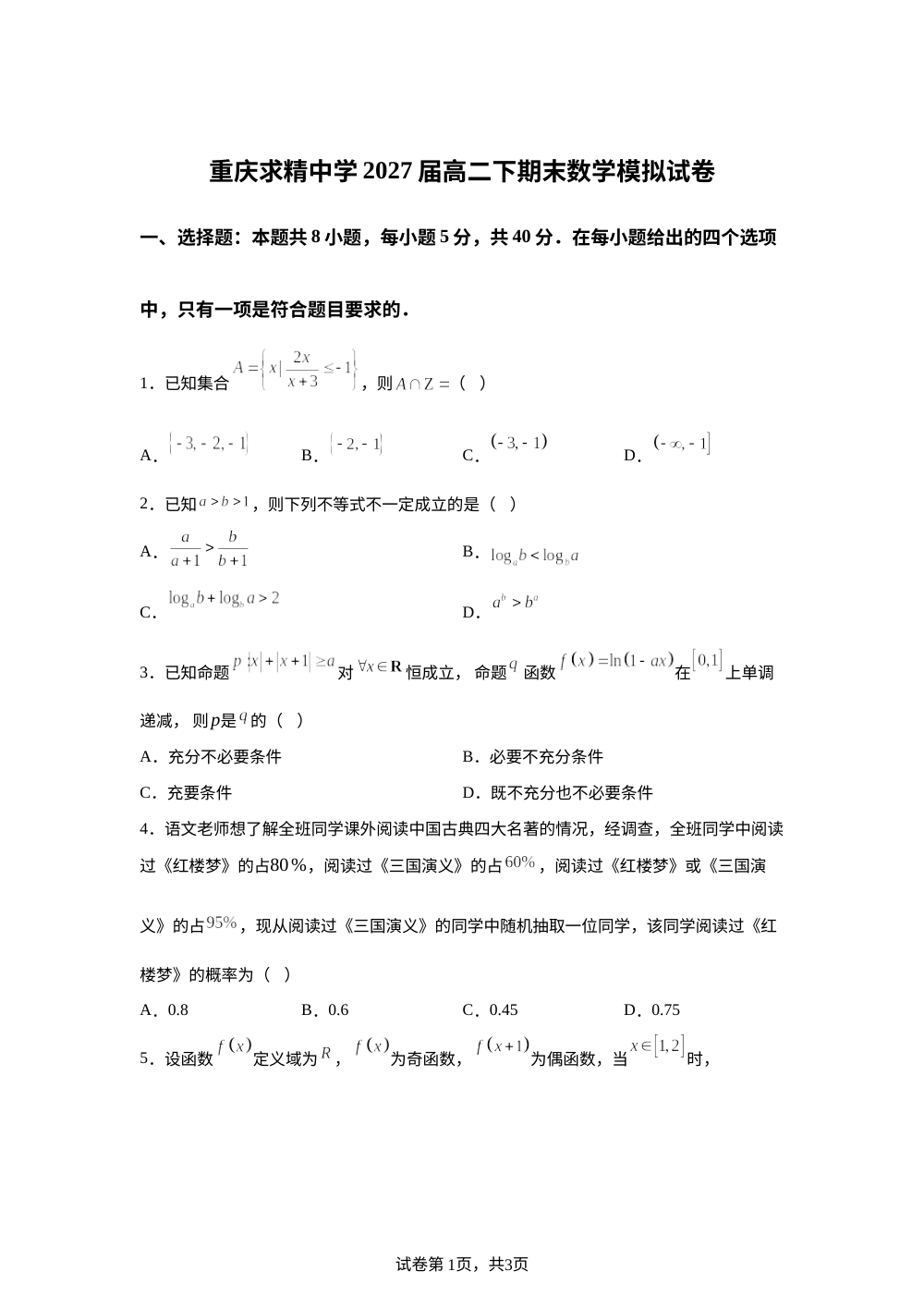 重庆市求精中学校2025-2026学年度高二下学期期末数学模拟试卷 第1页预览