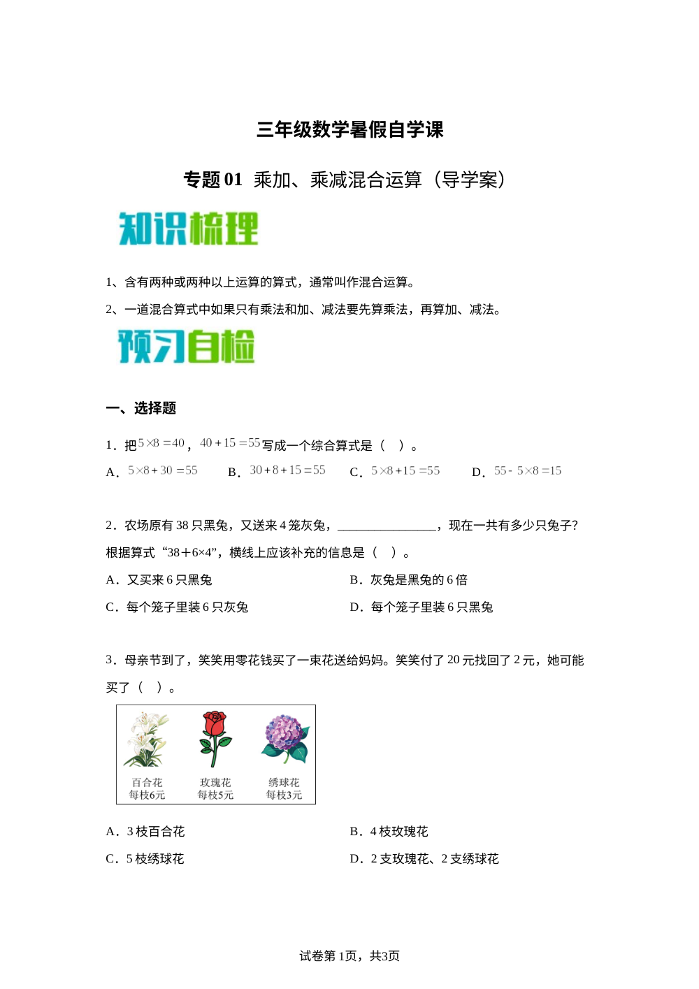 专题01   乘加、乘减混合运算（导学案）新三年级数学暑假自学课（苏教版&middot;新教材） 第1页预览