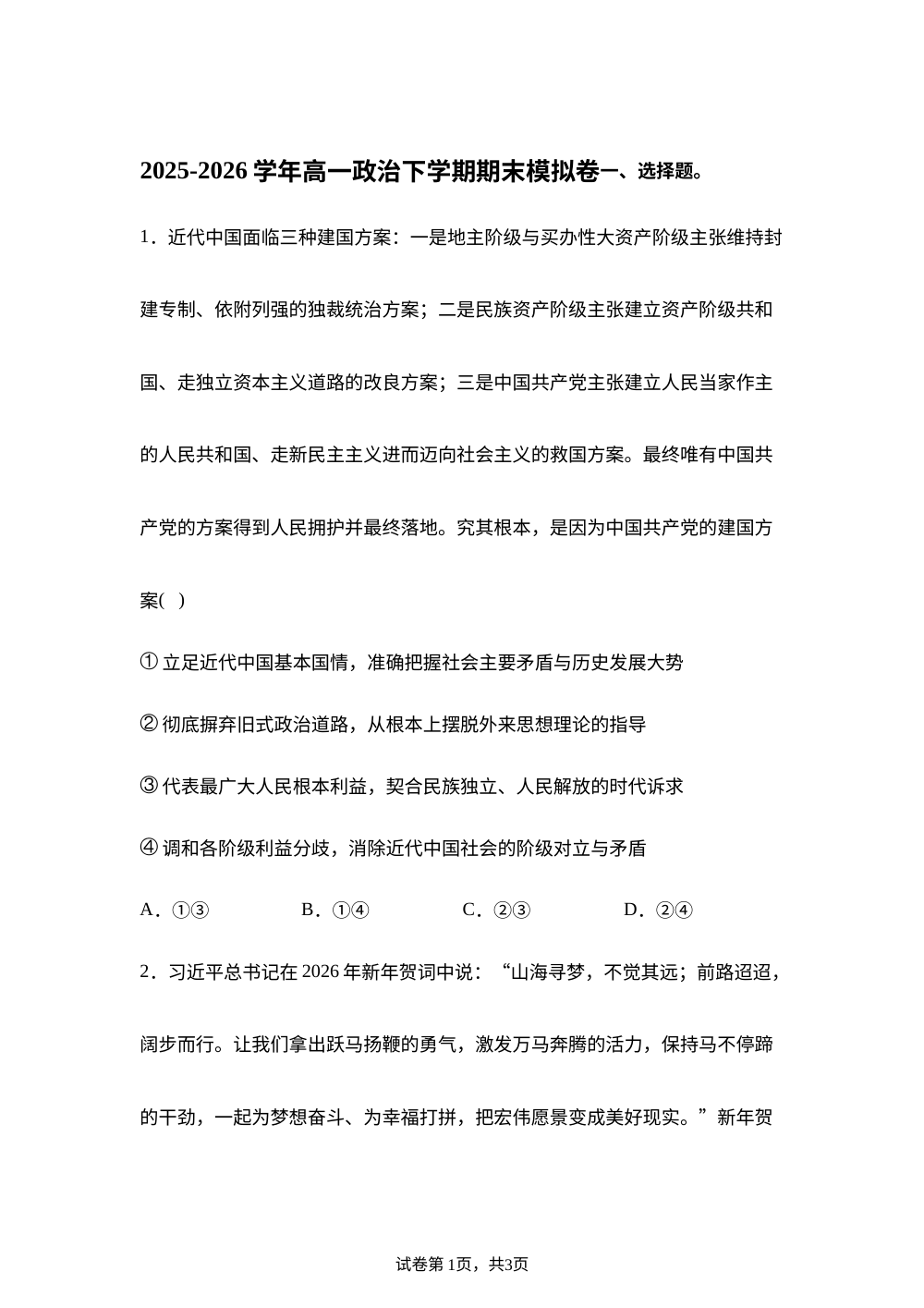 学易金卷：高一政治下学期期末模拟卷（四川专用） 第1页预览