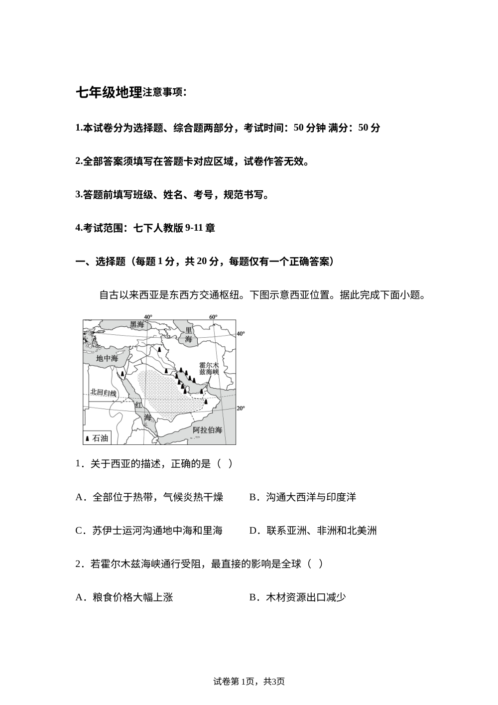 河南项城市部分校2025-2026学年七年级地理下学期6月阶段学情自测 第1页预览