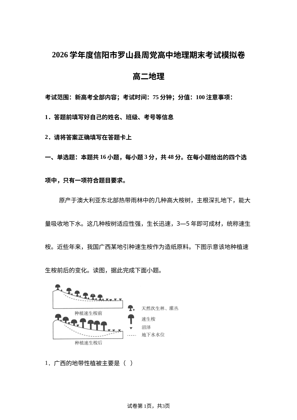 2026学年度信阳市罗山县周党高中地理期末考试模拟卷高二地理 第1页预览