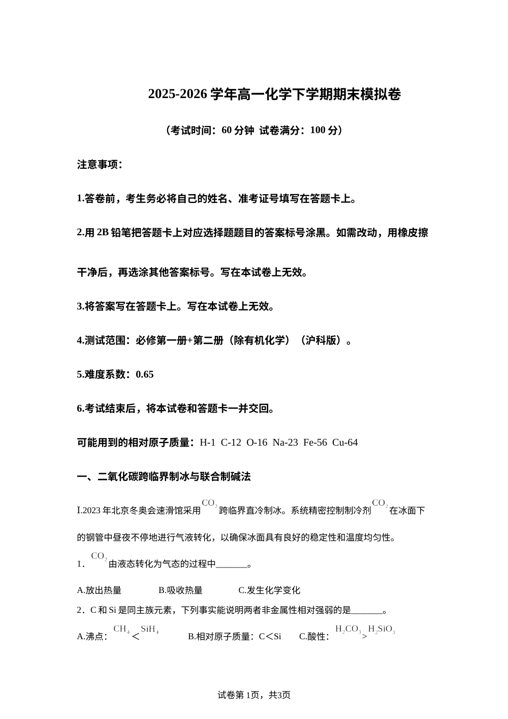 学易金卷：高一化学下学期期末模拟卷（上海专用，沪科版） 第1页预览