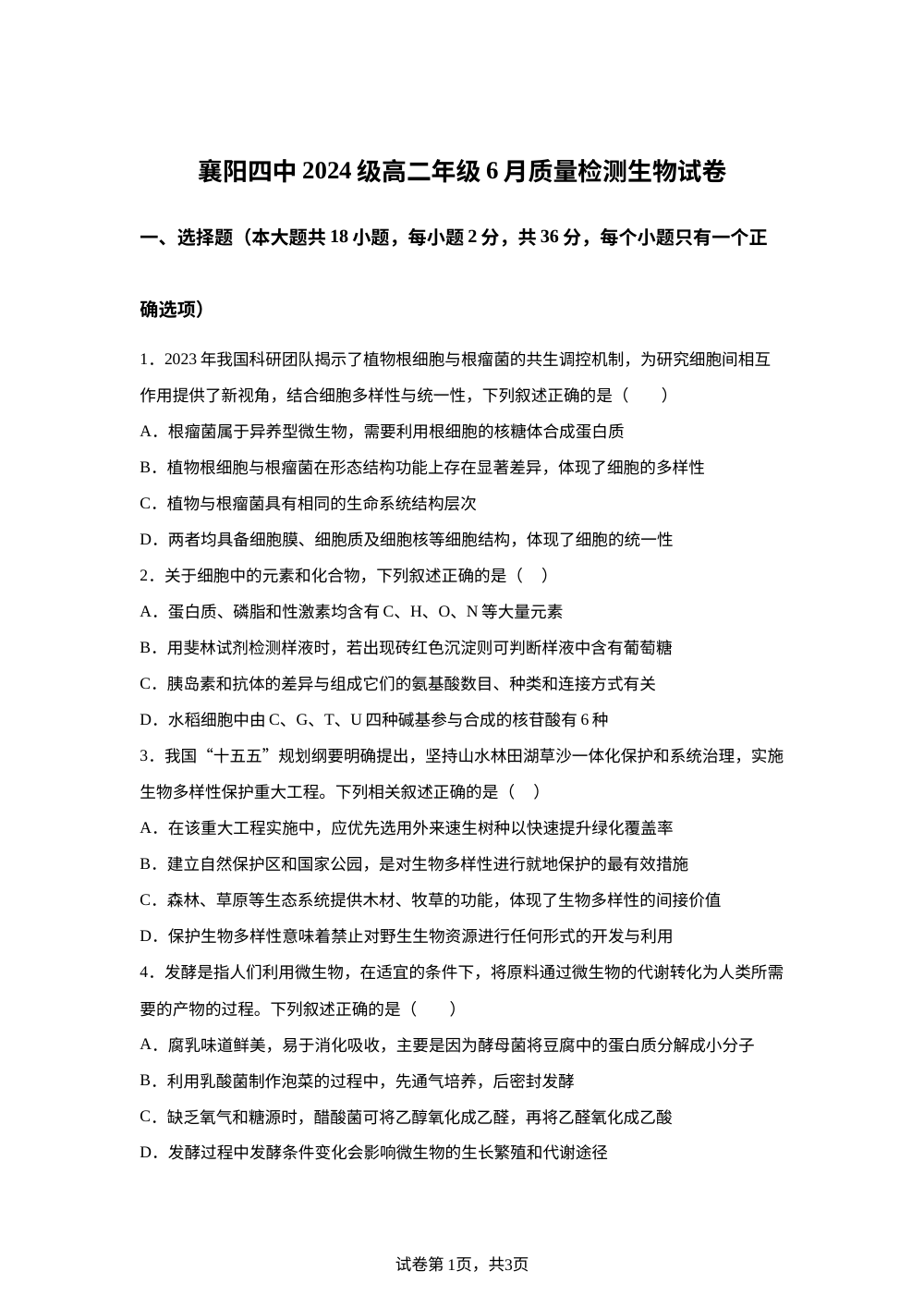 湖北省襄阳市第四中学2025-2026学年高二下学期6月阶段检测生物试题 第1页预览